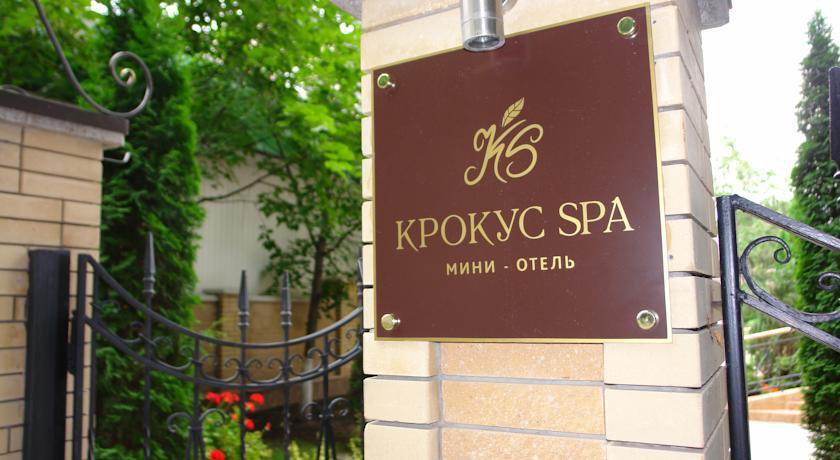 Гостевой дом Крокус SPA Ессентуки-15